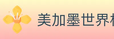 美加墨世界杯投注入口 Logo